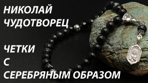 Православные четки из оникса с образком "Николай Чудотворец"