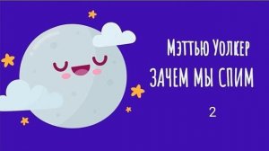Зачем мы спим. Новая наука о сне и сновидениях. Мэттью Уолкер. 2