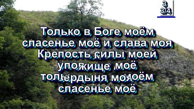 Только в Боге. (Христианские песни с текстом. Старый сборник).