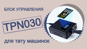 Блок управления TPN-030 для тату и татуаж машинок