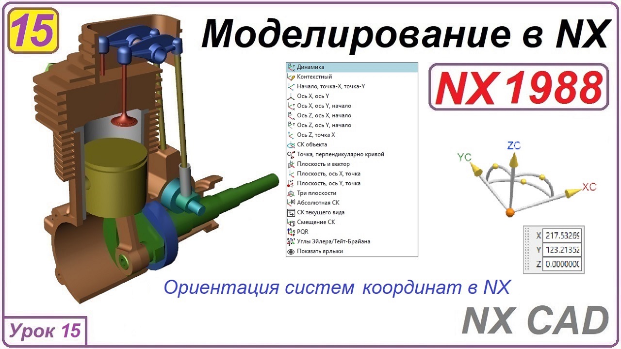 NX CAD. Моделирование в NX. Урок 15. Ориентация систем координат