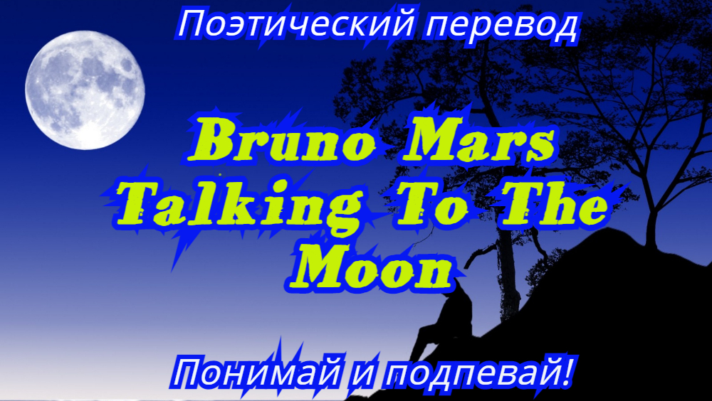 Talking to the moon перевод