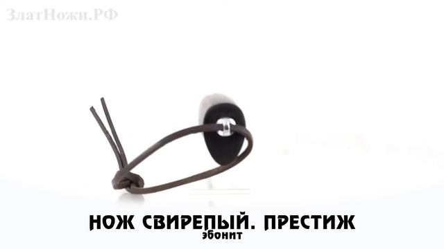 Нож Свирепый. Престиж. Рукоять - эбонит смотреть онлайн