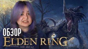 ELDEN RING ГЛАЗАМИ НОВИЧКА