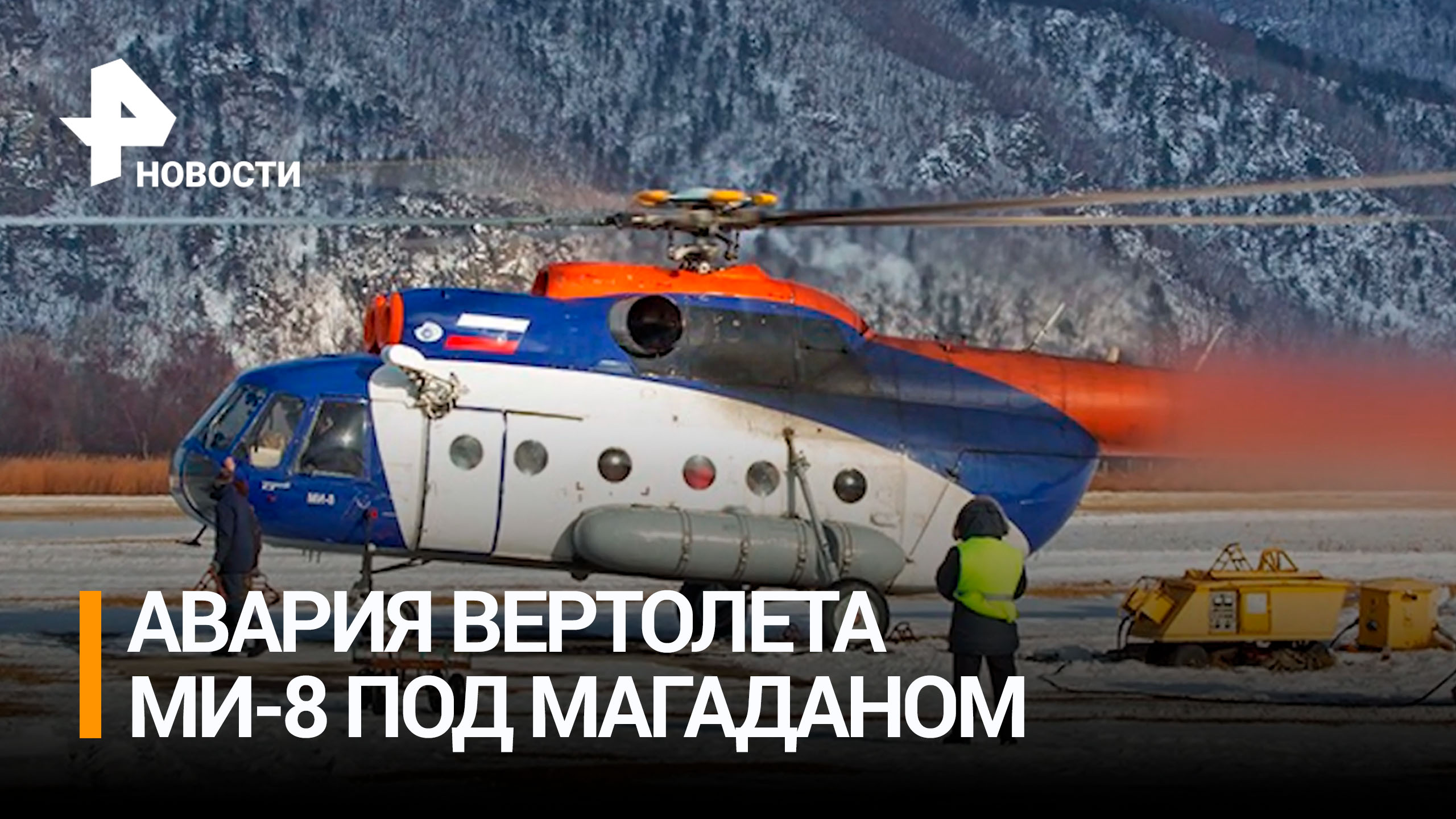 Вертолет Ми-8 потерпел крушение в Магаданской области / РЕН Новости