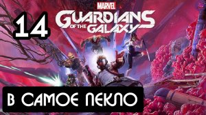 Прохождение Guardians of the Galaxy(Стражи галактики) - 14.В самое пекло