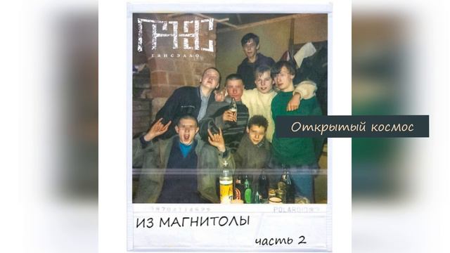 Гансэлло - Открытый космос (официальное аудио)