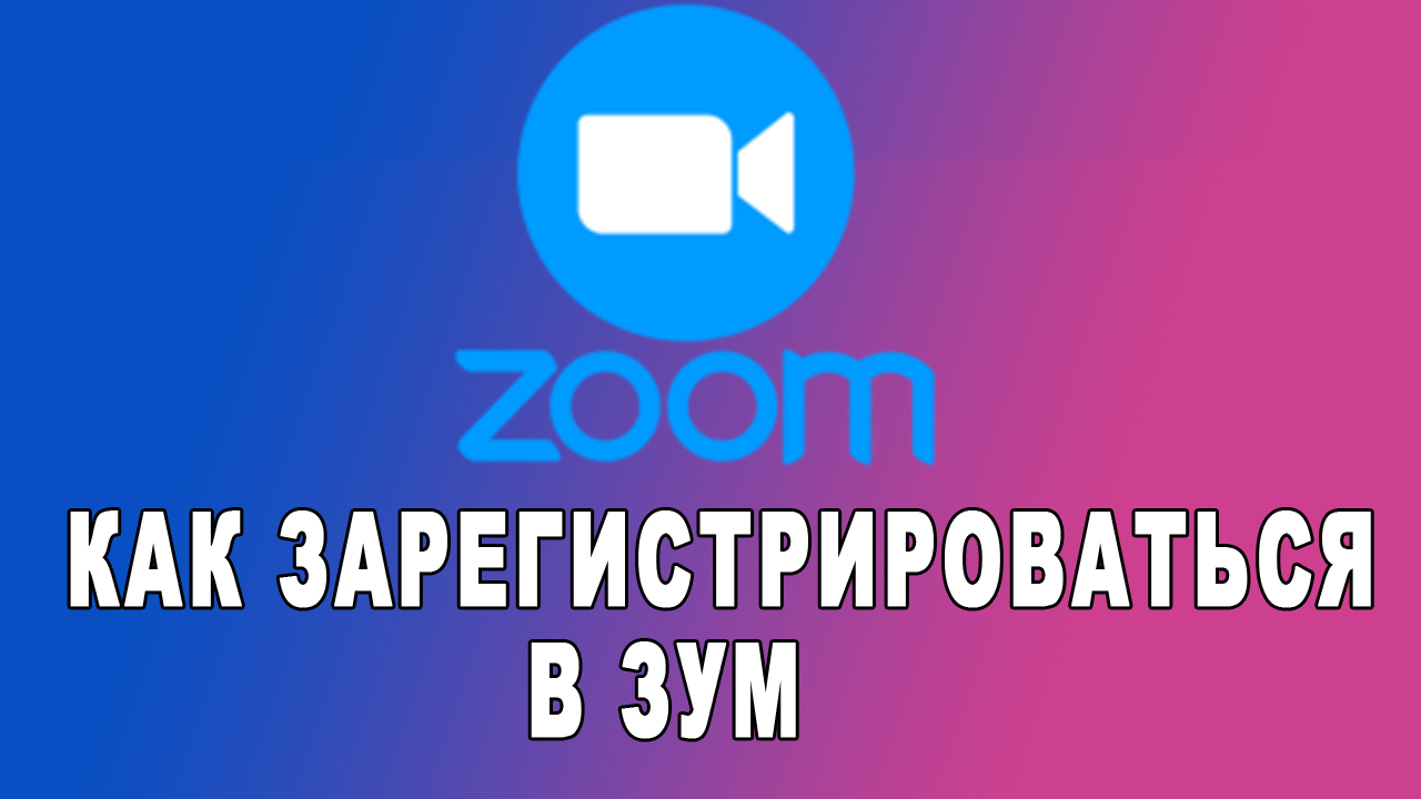 КАК ЗАРЕГИСТРИРОВАТЬСЯ В ZOOM 2021