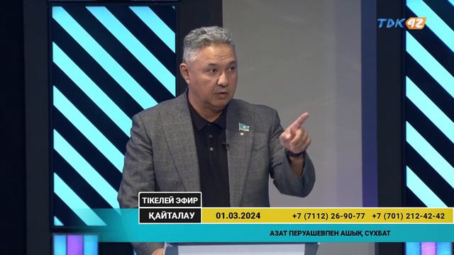 Азат Перуашев Орал қаласындағы ТДК-42 арнасында журналистердің сұрағына жауап берді