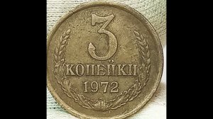 3 копейки 1972 года.