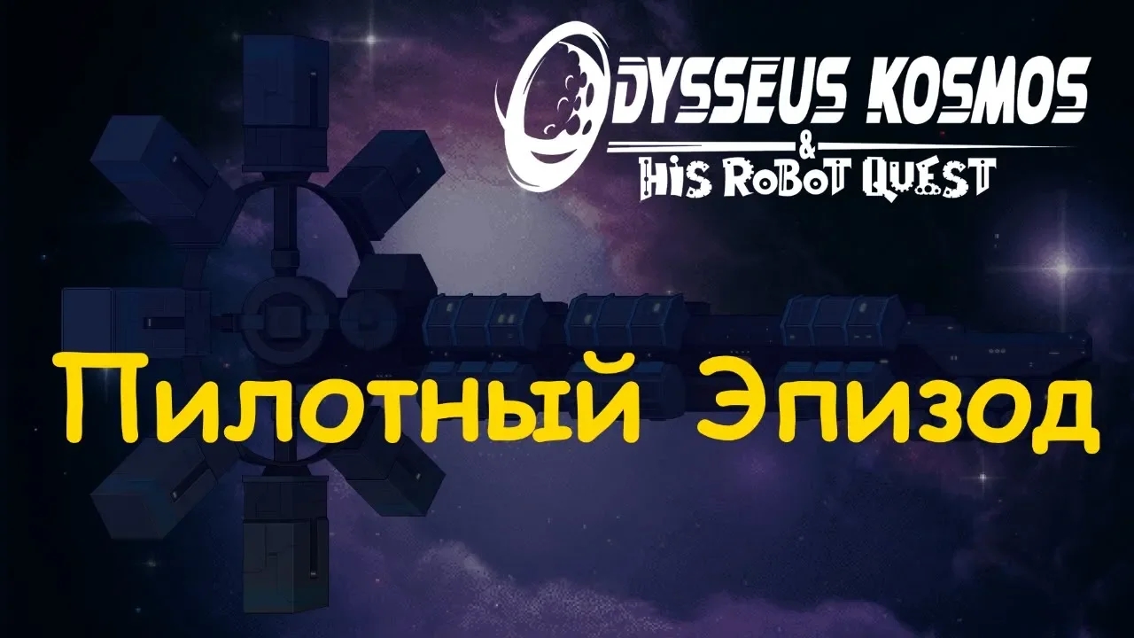 Прохождение. Пилотный Эпизод |Odysseus Kosmos and his Robot Quest: Adventure Game