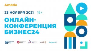 Бизнес24: как вывести свою компанию на новый уровень в 2022 году?