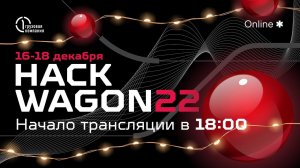 Прямая трансляция открытия  HackWagon22