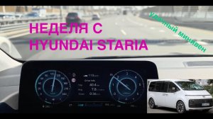НЕДЕЛЯ С HYUNDAI STARIA - ФАНТАСТИЧЕСКИЙ МИНИВЕН / ОБЗОР / ВПЕЧАТЛЕНИЯ