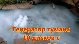 Обзор плавающих генераторов тумана разной мощности
