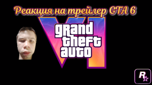 РЕАКЦИЯ НА ТРЕЙЛЕР ГТА 6