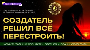 Катрены Создателя ✴ 15.09.2022 “Создатель решил всё перестроить!”