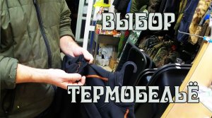 Выбор термобелья в магазине Рыбачок г  Екатеринбург.mp4