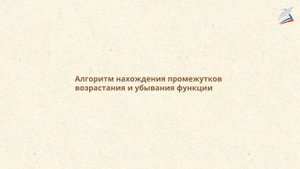 Возрастание и убывание функции