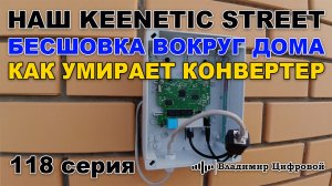 Наш Keenetiс STREET, бесшовка вокруг дома, как умирает LNB конвертер | Владимир Цифровой | 118 серия