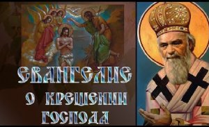Беседа На Богоявление. Евангелие о Крещении Господа. Николай Сербский