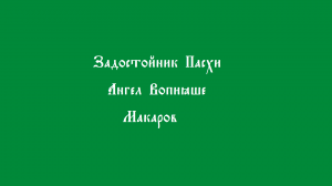 Ангел Вопияше. Макаров