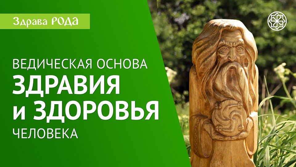Оздоровительная Практика Здрава РОДА | Укладъ и Устой. смотреть онлайн