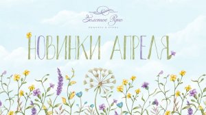 Новинки апреля