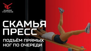 Подъём Прямых Ног по Очереди на Скамье. Упражнения на Пресс | Академия Спортсменов