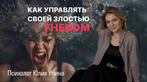 КАК УПРАВЛЯТЬ СВОЕЙ ЗЛОСТЬЮ ГНЕВОМ | ПОЧЕМУ Я ЗЛЮСЬ | ПРИРОДА ЗЛОСТИ #психологонлайн #расстановки