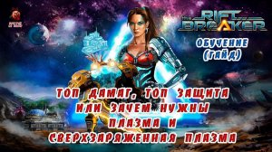 The Riftbreaker ➤ Плазма и сверхзаряженная плазма (обучение, гайд)