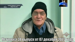 Петровка 38 выпуск от 07 декабря 2023 года