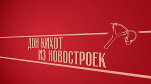«Дон-Кихот из новостроек». Киножурнал «Вслух!». Второй сезон. Выпуск 3. 12+