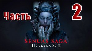 🌟СТРИМ🌟👻Senua`s Saga Hellblade 2 Сага Сенуа👻➤ на ПК ➤ Часть # 2 ➤
