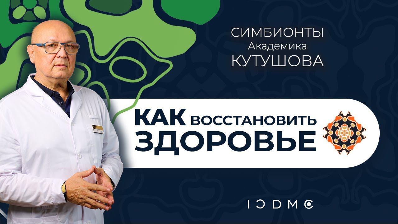 Восстановление микробиоты и оздоровление с помощью Симбионтов Кутушова и Микробиотиков микст - ICDMC