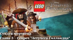 Lego Pirates of the Caribbean: The Video Game (PC) | Часть 8 - Секрет "Летучего Голландца"