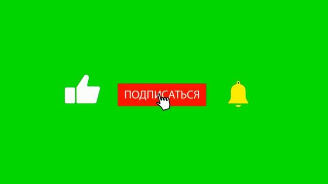 12 | ФУТАЖ ПОДПИСКА, ЛАЙК И КОЛОКОЛЬЧИК | ПОДПИСКА, ЛАЙК И КОЛОКОЛЬЧИК НА ЗЕЛЁНОМ ФОНЕ | #ДЛЯВИДЕО