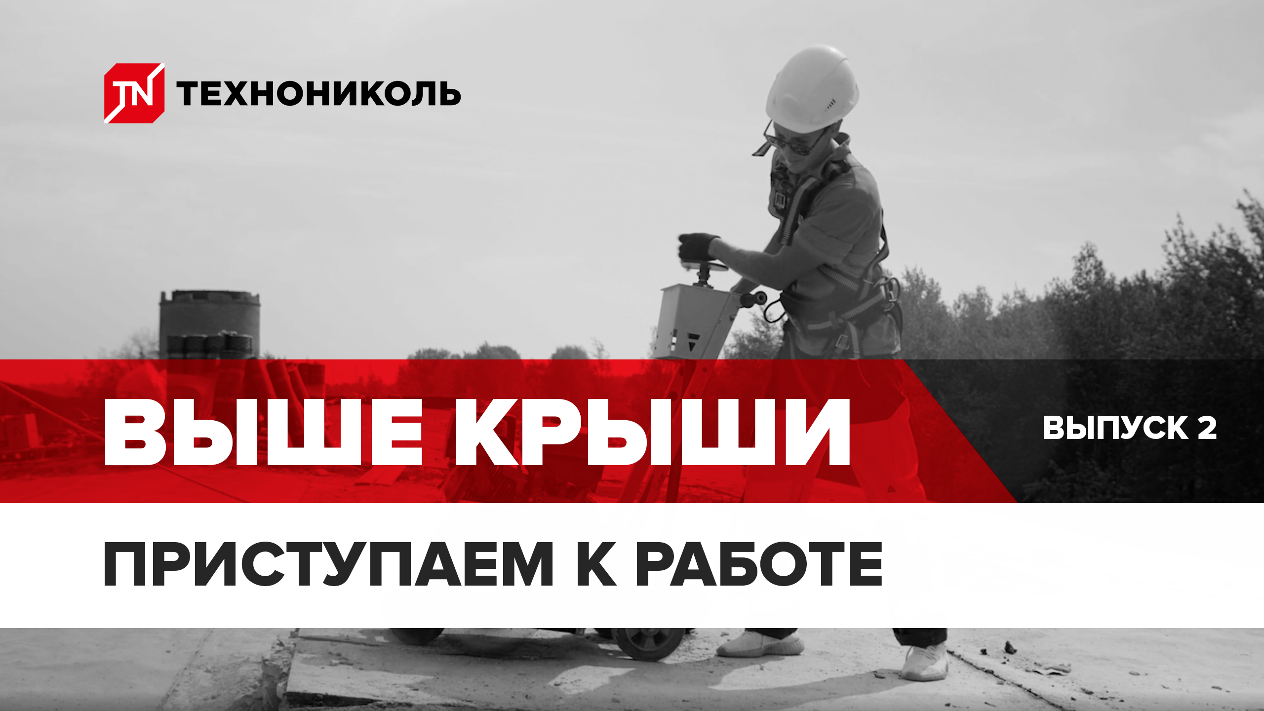 Проект «Выше крыши» от ТЕХНОНИКОЛЬ. Эпизод 2: Подготовка к монтажу