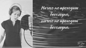 Круги на воде ~ с текстом ~ Diana Teivisa ~ кавер ( Слот )