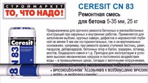CERESIT CN 83 Ремонтная смесь для бетона 5-35мм 25кг