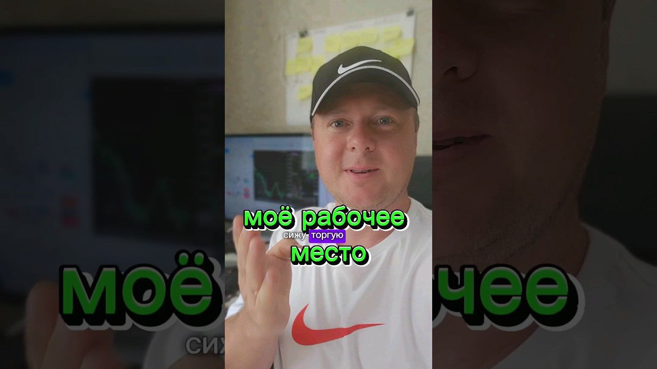 Моё рабочее место. Новый ролик.  Бесплатно обучение.  #новости #money #trading #new #обзор