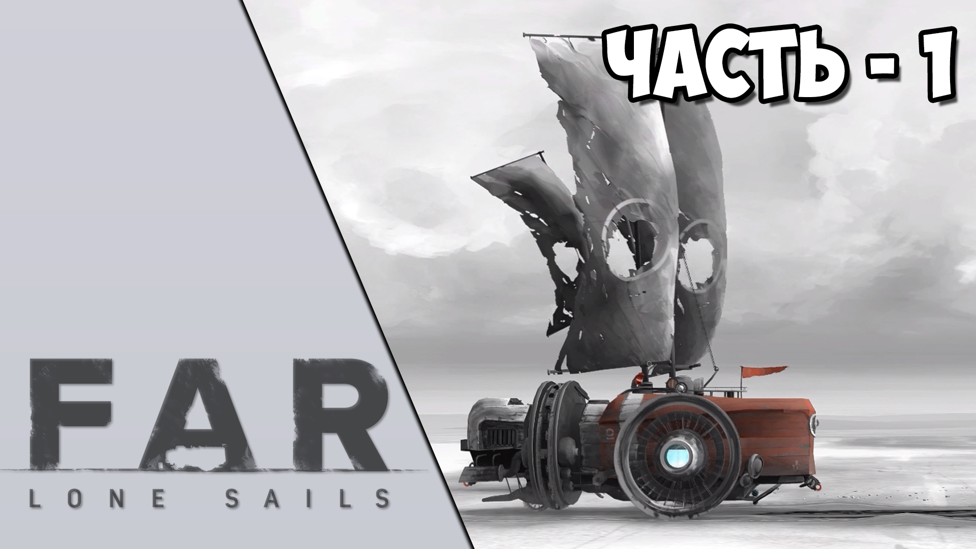 FAR: Lone Sails - Часть 1 - В путь!