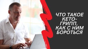 Что такое кето-грипп, как с ним бороться