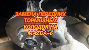 Замена передних тормозных колодок на MAZDA-6