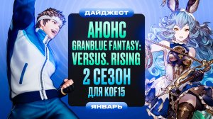 Второй сезон KOFXV и GBVS Rising. Новости Файтингов за Январь 2023