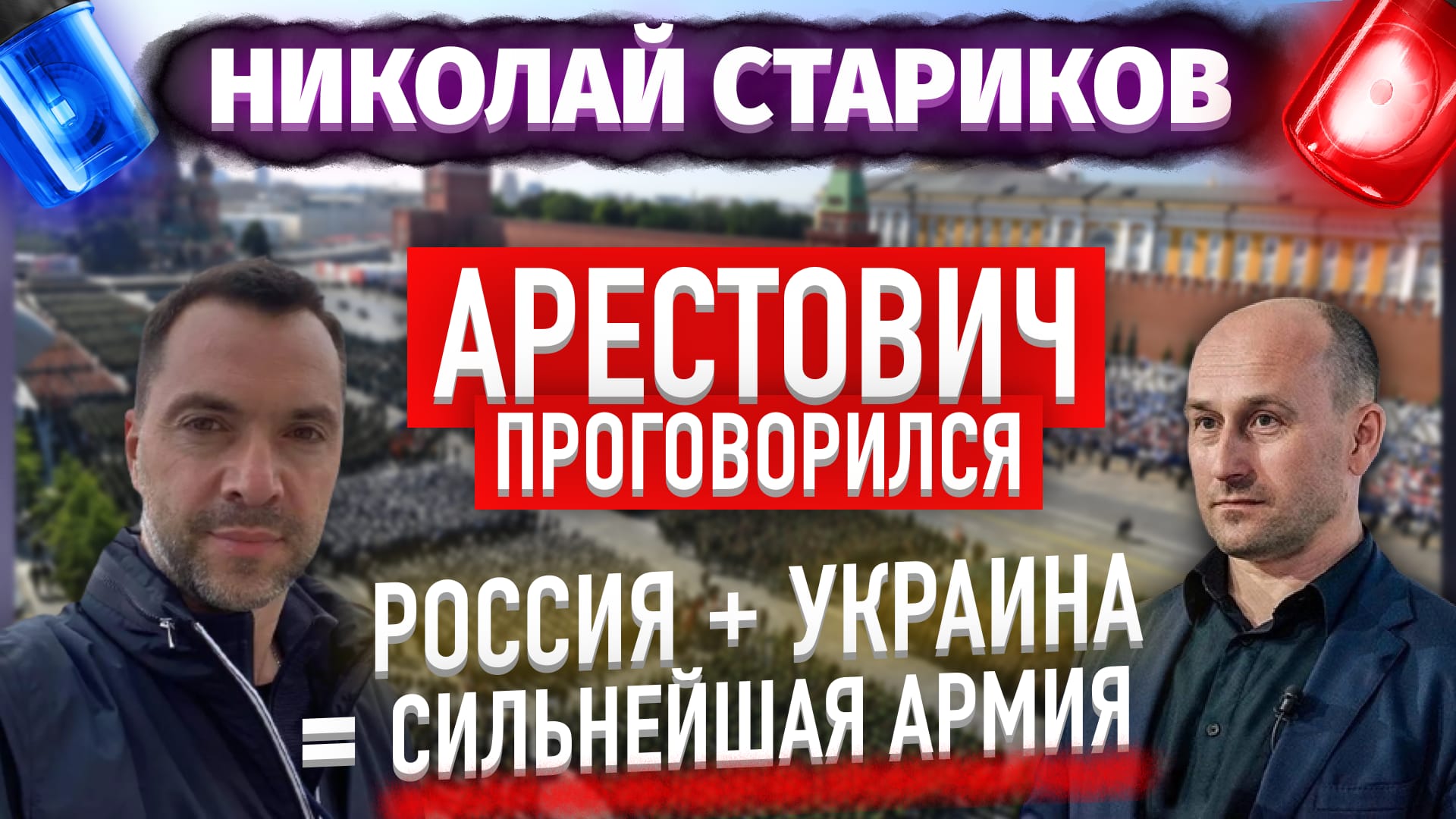 Арестович проговорился: Россия + Украина = сильнейшая армия (Николай Стариков)