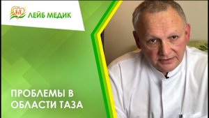 ?_⚕️ Проблемы в области таза