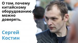 Почему китайскому оборудованию для автоматизации можно доверять на 100% // Интервью Сергея Костина