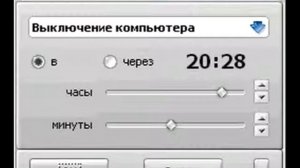 SM Timer - Таймер выключения компьютера (Скачать).