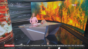 В российских регионах продолжается борьба с природными пожарами / События на ТВЦ
